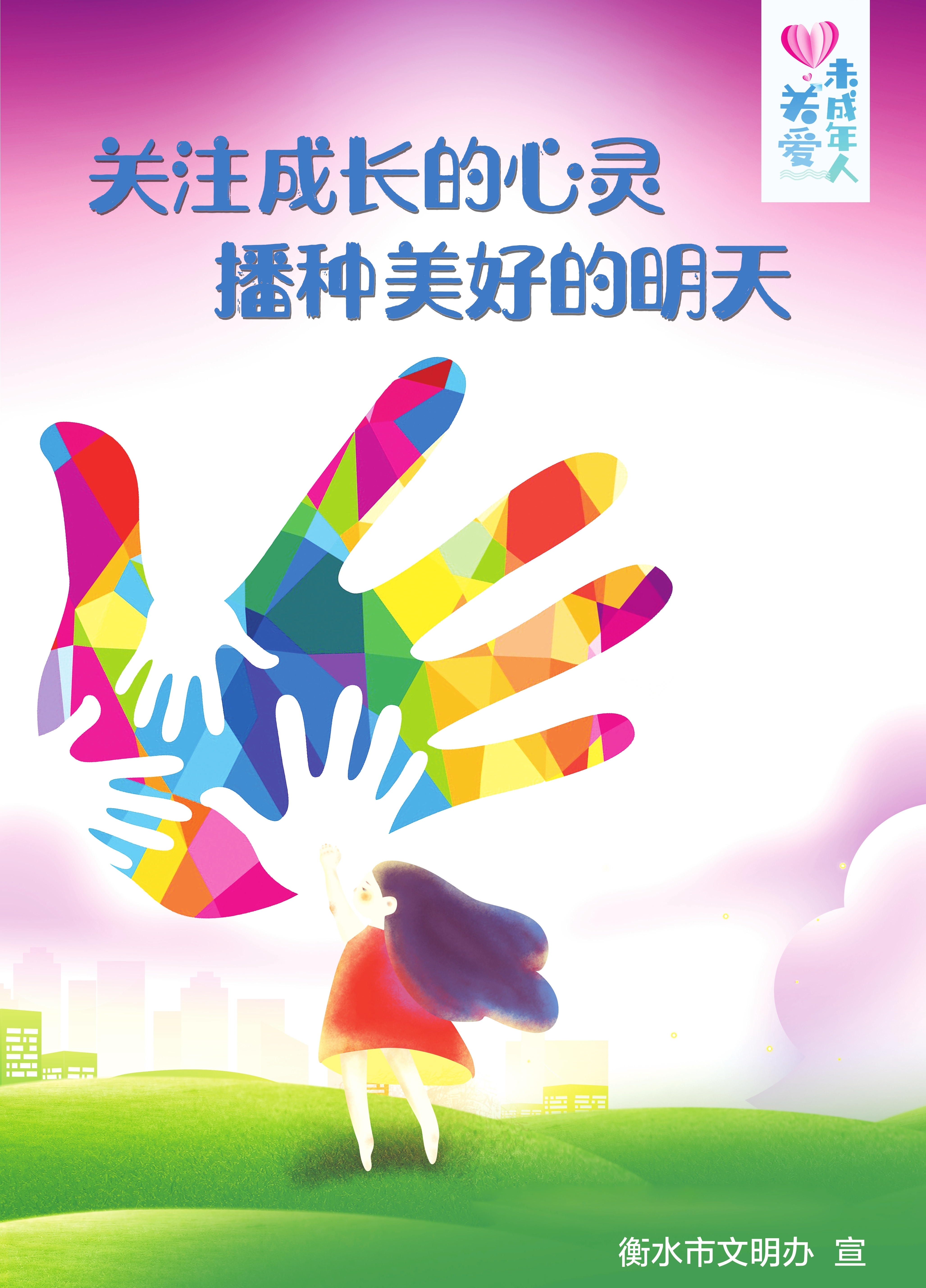 关爱未成年人公益广告:关注成长的心灵 播种美好的明天