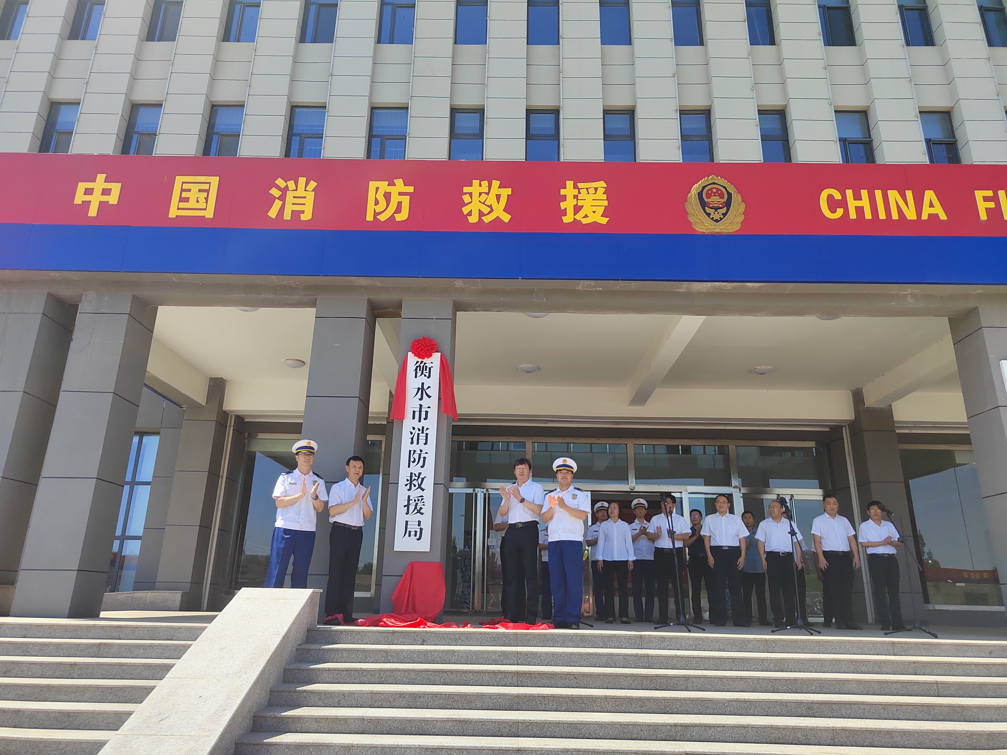 衡水市消防救援局正式挂牌