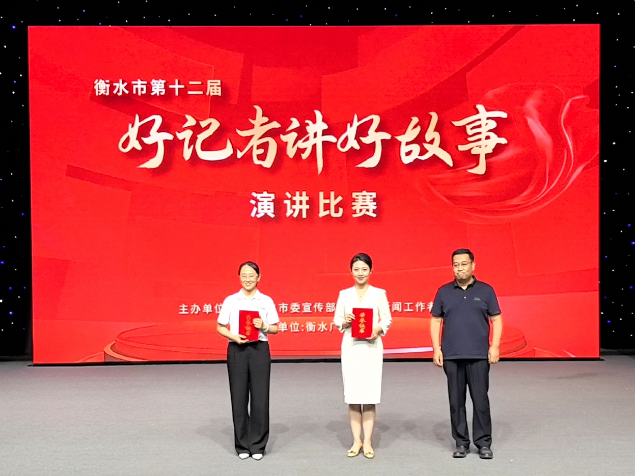 讲述亲历故事 唱响时代强音 衡水市举办第十二届"好记者讲好故事"演讲