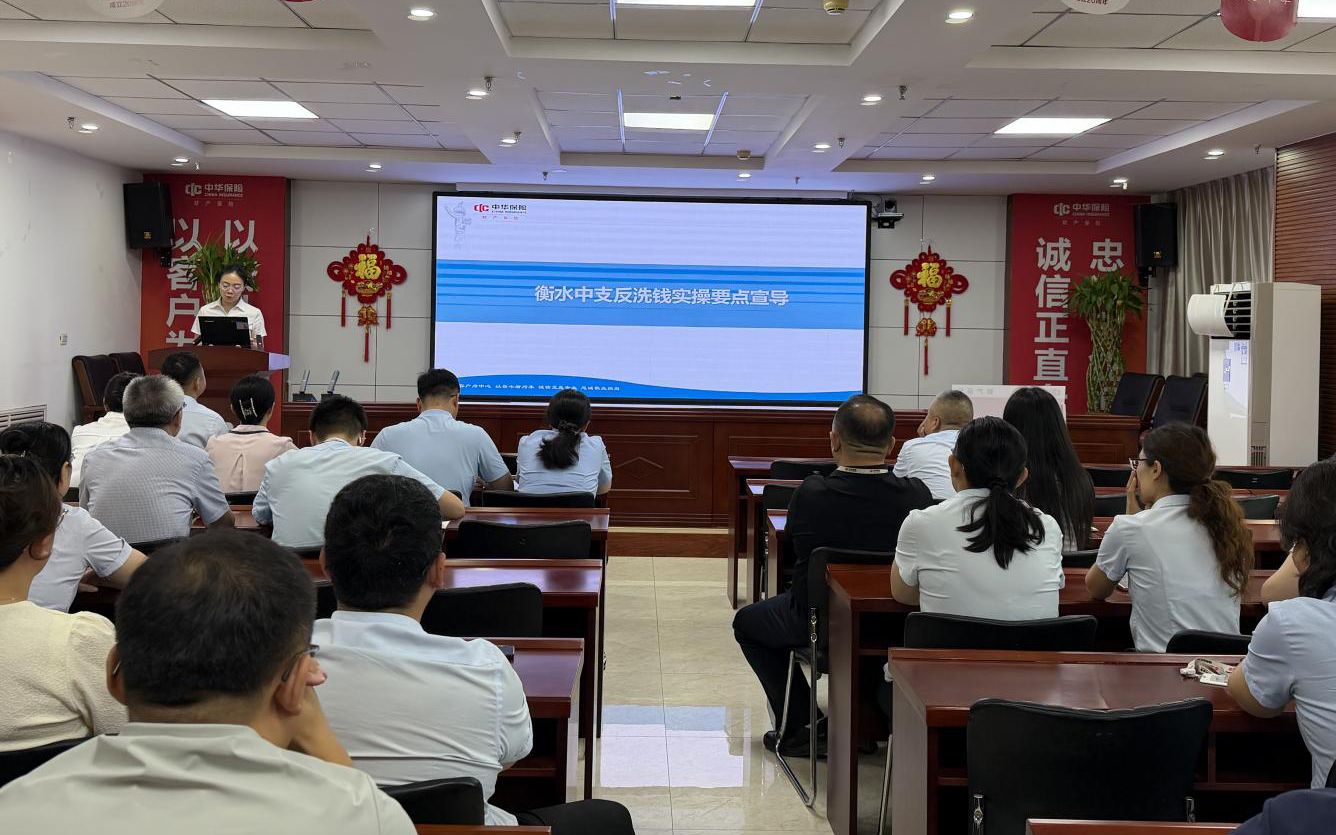 反洗钱资讯:中华财险衡水中支开展反洗钱专题培训